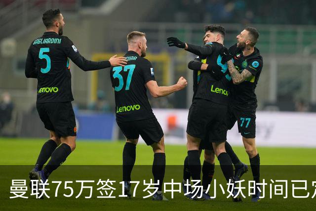 曼联75万签17岁中场小妖时间已定！培养方案曝光，难入卡里克计划